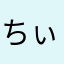 ちぃ♪☆♪
