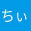 ちぃ。さんだよ