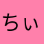 ちぃいたん