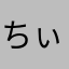 ちぃいちぃい