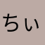 ちぃいちゃ