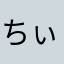 ちぃこんぶ