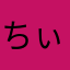 ちぃこ1031