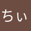 ちぃしゃん。