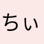 ちぃたくあん
