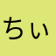 ちぃたや