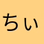 ちぃだあよ