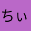ちぃちぃたんぐむ
