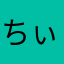 ちぃちぃ0401