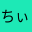 ちぃちこたぁちこ