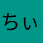ちぃちひろ
