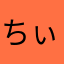 ちぃちゃんのパパ