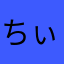 ちぃっちゃいわんこ