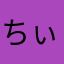ちぃっっっと