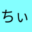ちぃな☆林檎