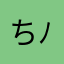ちぃなのだ( ´ ▽ ` )ﾉ