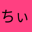 ちぃのにくきゅー
