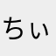 ちぃぽぽぽぽ