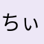 ちぃぽんママ