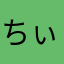 ちぃままん
