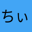 ちぃむななな