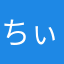 ちぃりょうたん