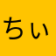ちぃんちゃ