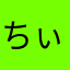 ちぃチュン助。