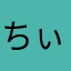 ちぃー(OvO)