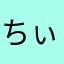 ちぃーたんパパ
