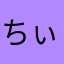 ちぃーのすけ☆