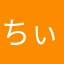 ちぃーぼ