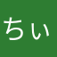 ちぃーッ