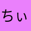 ちぃー子