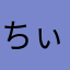 ちぃ太