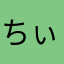 ちぃ様(ू•‧̫•ू⑅)