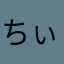 ちぃ３つ
