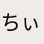 ちぃ : -)