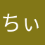 ちぃ0522