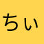 ちぃ0816