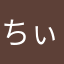 ちぃ102