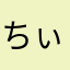 ちぃ1226