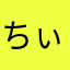 ちぃ76