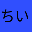 ちい(●´ω｀●)
