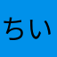 ちいいちちい