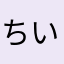 ちいうま