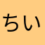 ちいうよりわざまく