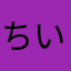 ちいおか