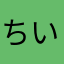ちいかい