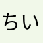 ちいかぼ